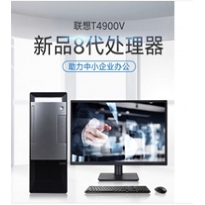 联想（Lenovo）扬天T4900v商用台式电脑整机，I5-8400 ，8G 1T DVDRW，2G独显，千兆网卡，21.5英寸