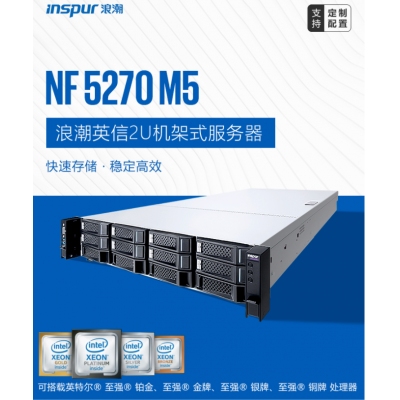 浪潮服务器NF5270M5