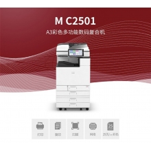 复印机：理光MC2501主机+自动双面送稿器+原厂工作台